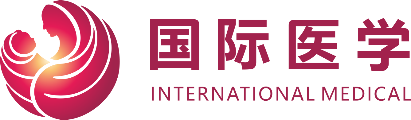 国际医学